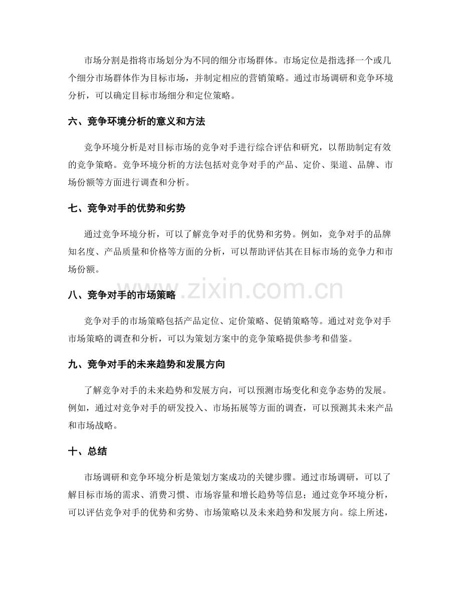 策划方案的市场调研和竞争环境分析.docx_第2页