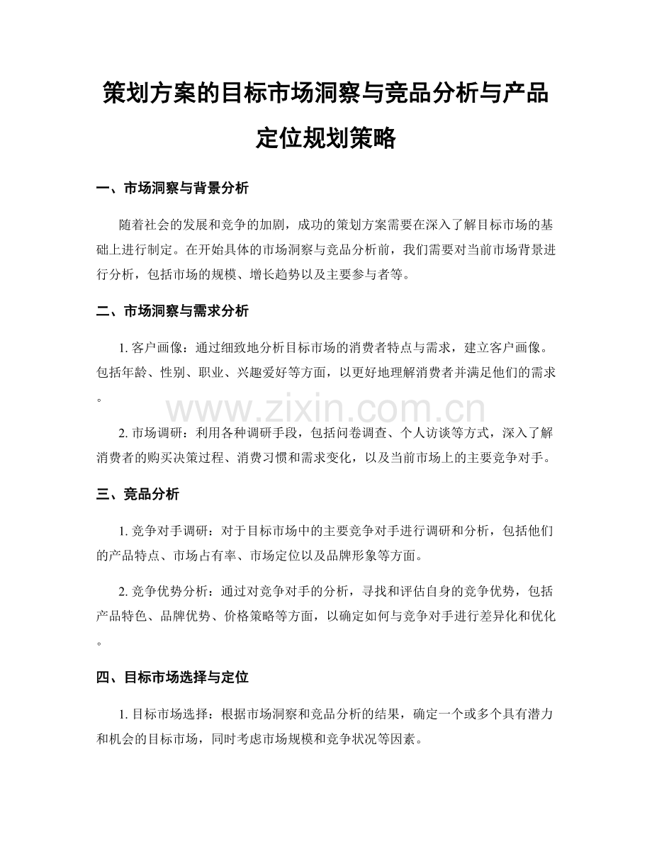 策划方案的目标市场洞察与竞品分析与产品定位规划策略.docx_第1页