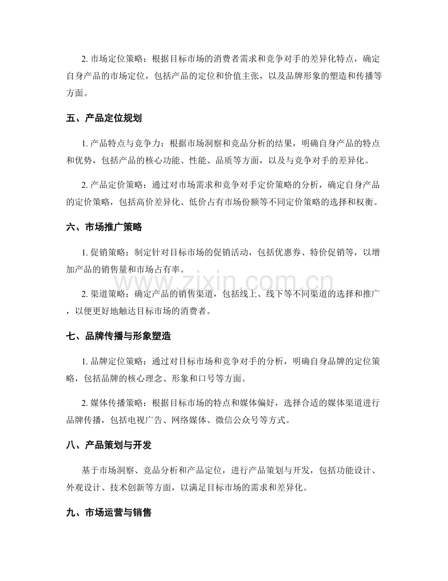 策划方案的目标市场洞察与竞品分析与产品定位规划策略.docx_第2页