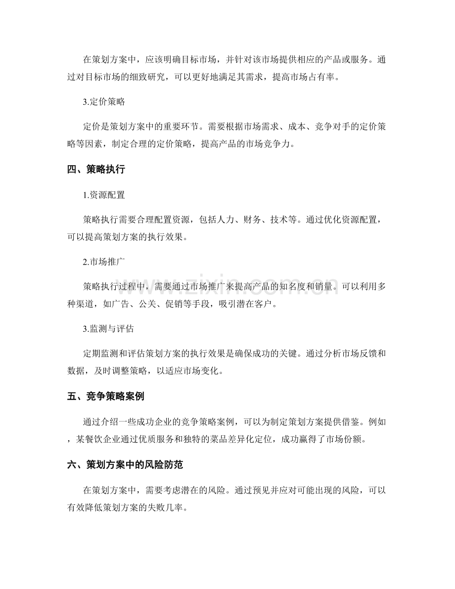 策划方案中的竞争分析与策略定位.docx_第2页