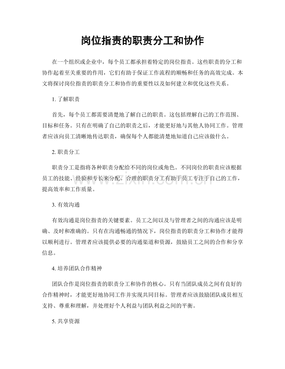 岗位职责的职责分工和协作.docx_第1页