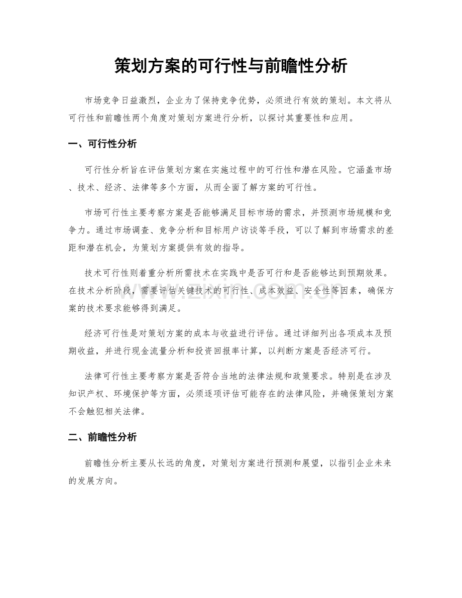 策划方案的可行性与前瞻性分析.docx_第1页