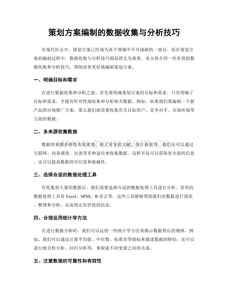 策划方案编制的数据收集与分析技巧.docx_第1页