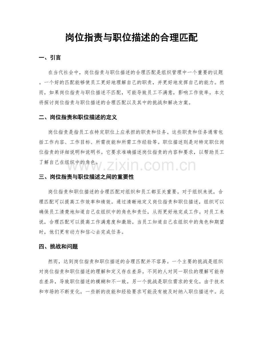 岗位指责与职位描述的合理匹配.docx_第1页