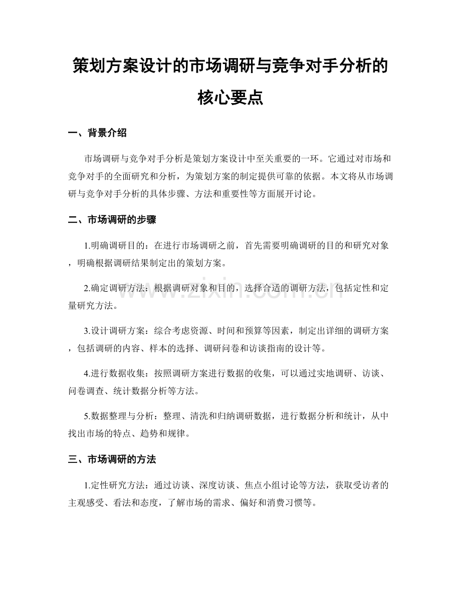 策划方案设计的市场调研与竞争对手分析的核心要点.docx_第1页