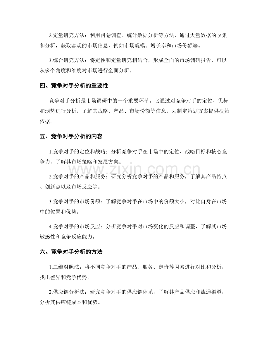 策划方案设计的市场调研与竞争对手分析的核心要点.docx_第2页