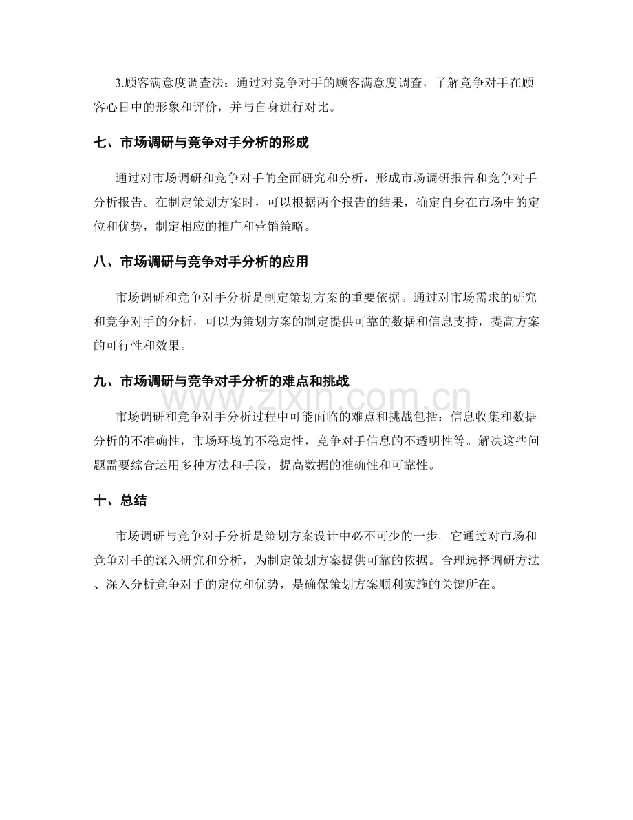 策划方案设计的市场调研与竞争对手分析的核心要点.docx_第3页