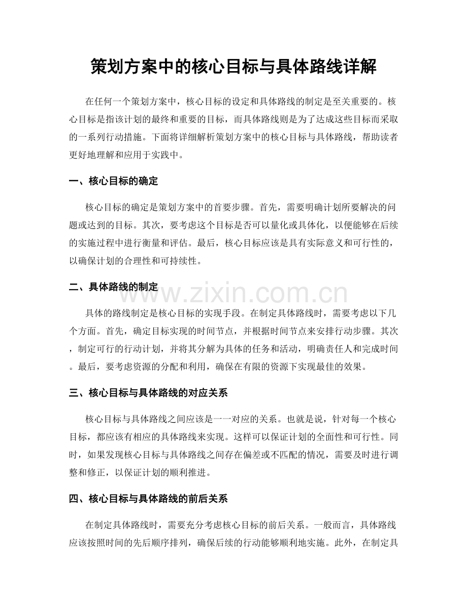 策划方案中的核心目标与具体路线详解.docx_第1页