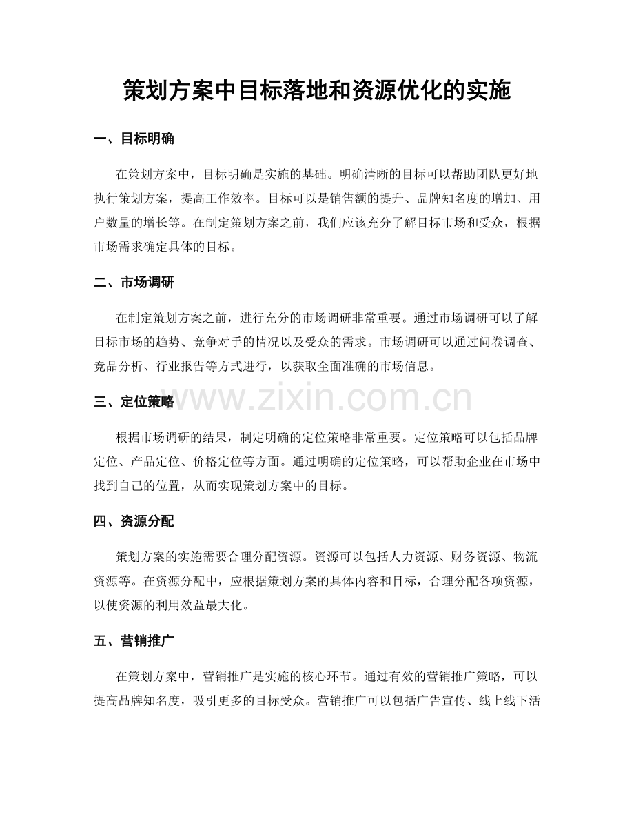 策划方案中目标落地和资源优化的实施.docx_第1页