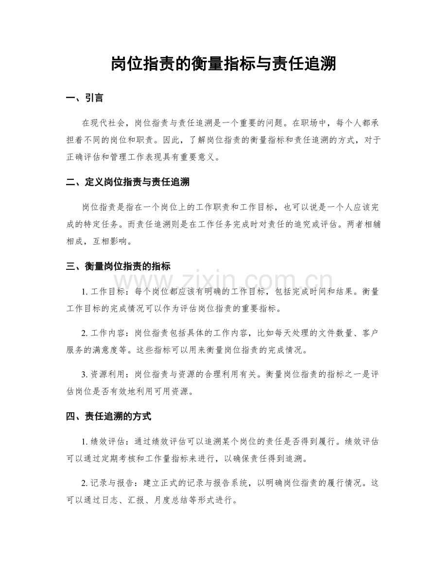 岗位职责的衡量指标与责任追溯.docx_第1页