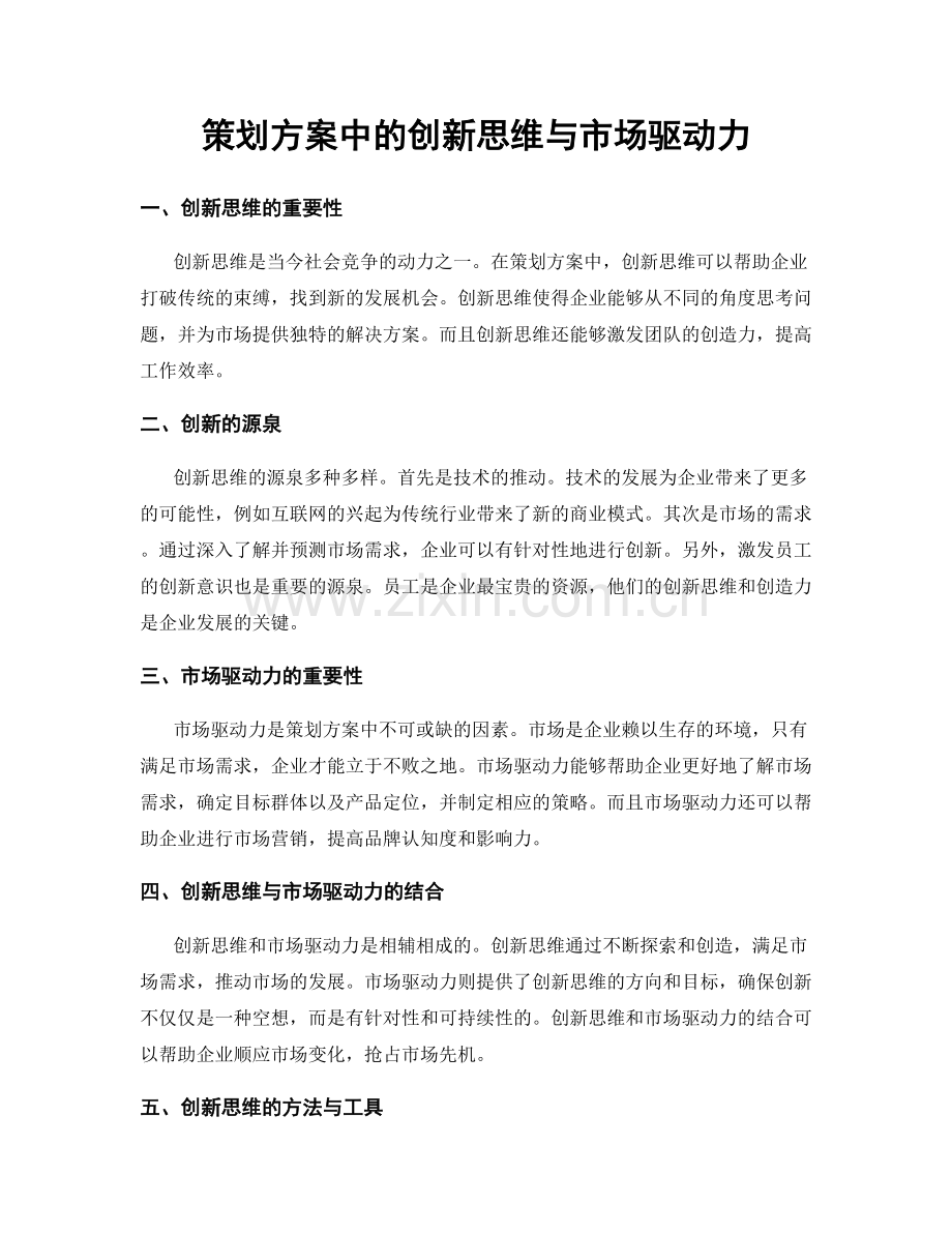 策划方案中的创新思维与市场驱动力.docx_第1页