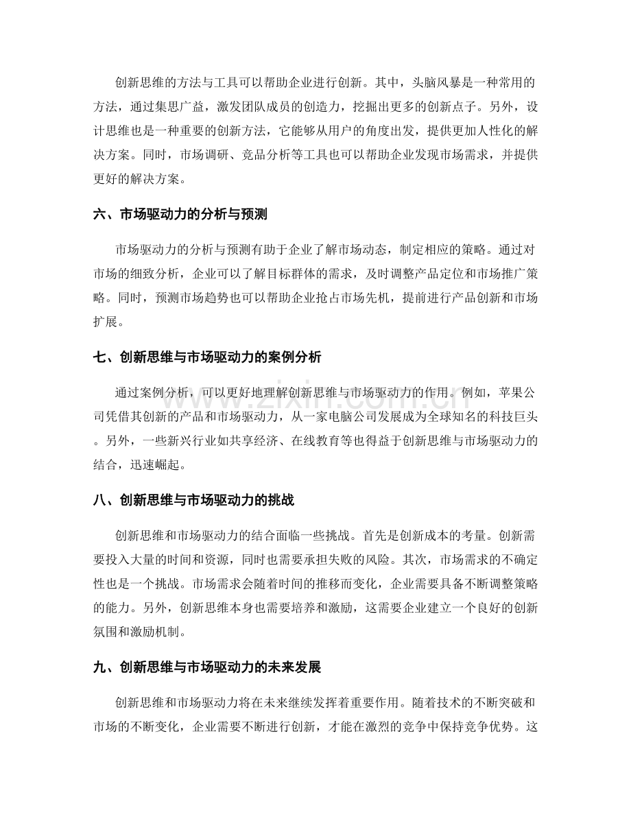 策划方案中的创新思维与市场驱动力.docx_第2页