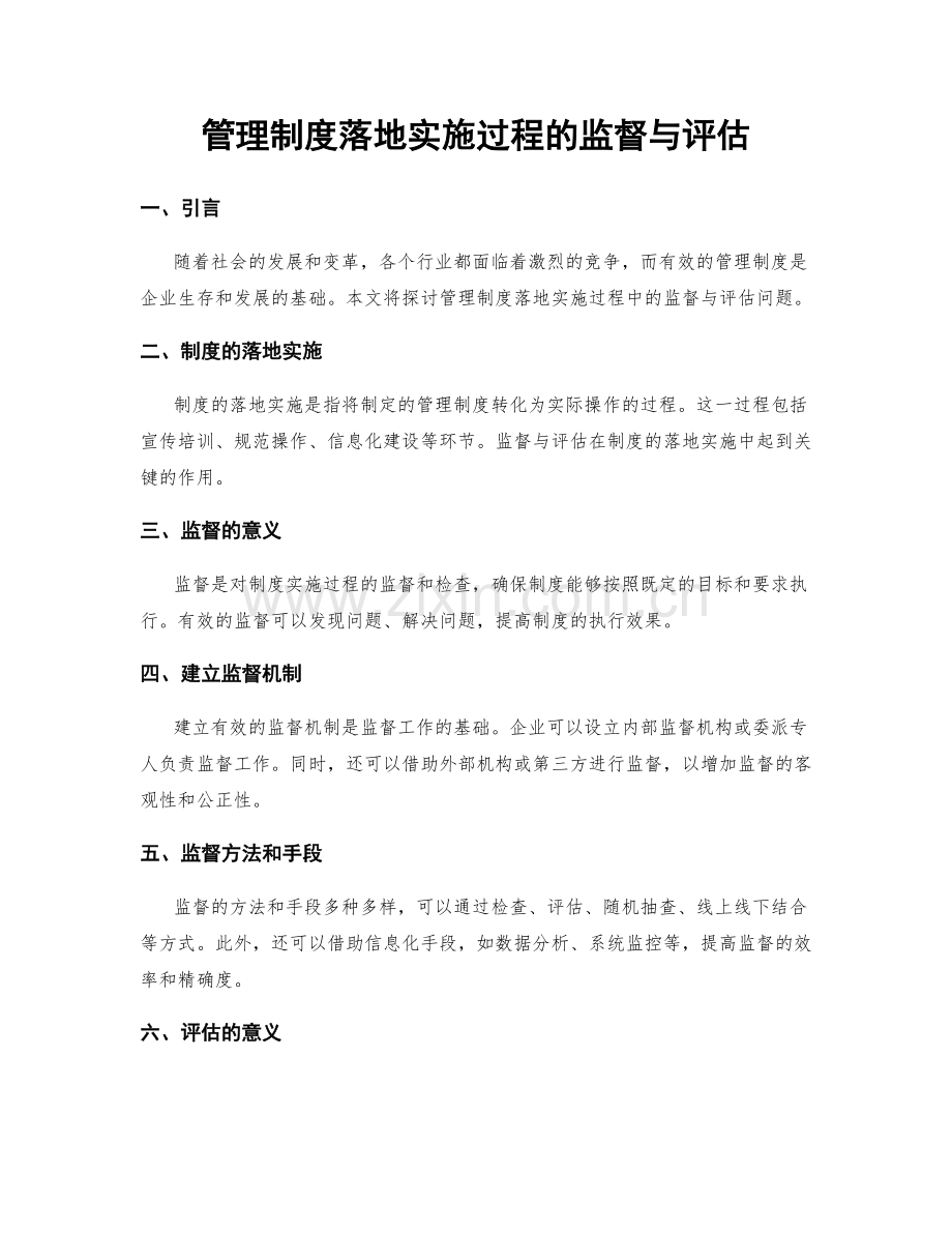 管理制度落地实施过程的监督与评估.docx_第1页