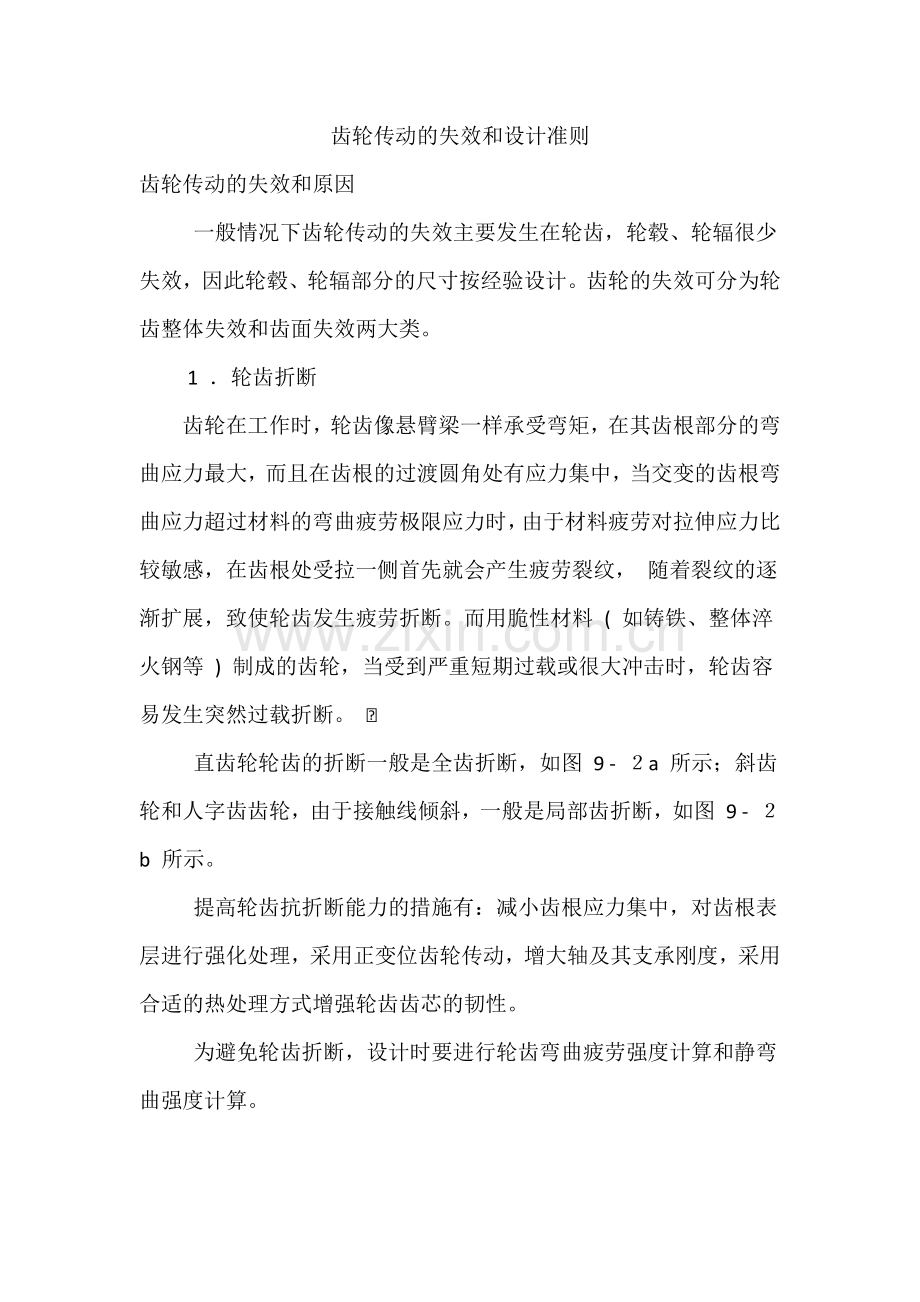 齿轮传动的失效和设计准则.docx_第1页