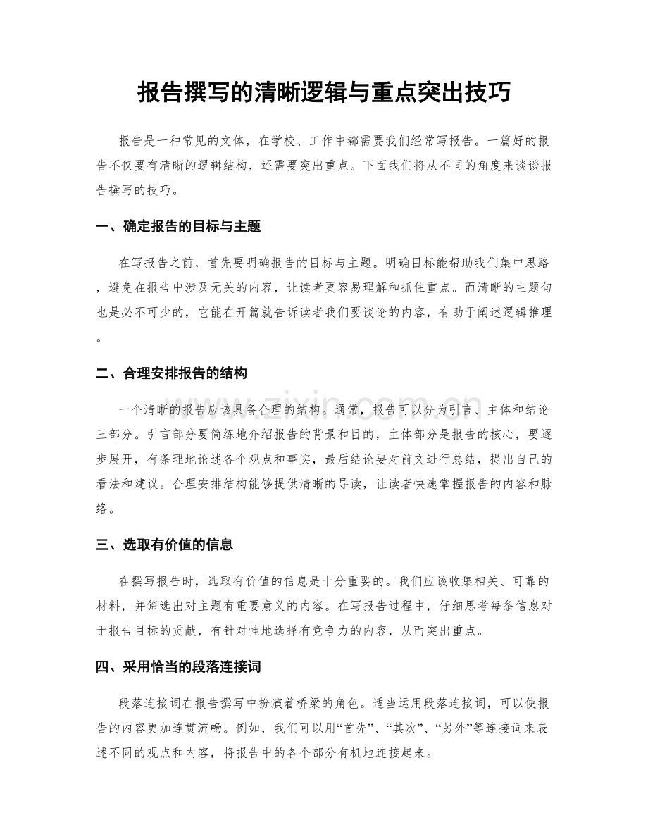 报告撰写的清晰逻辑与重点突出技巧.docx_第1页