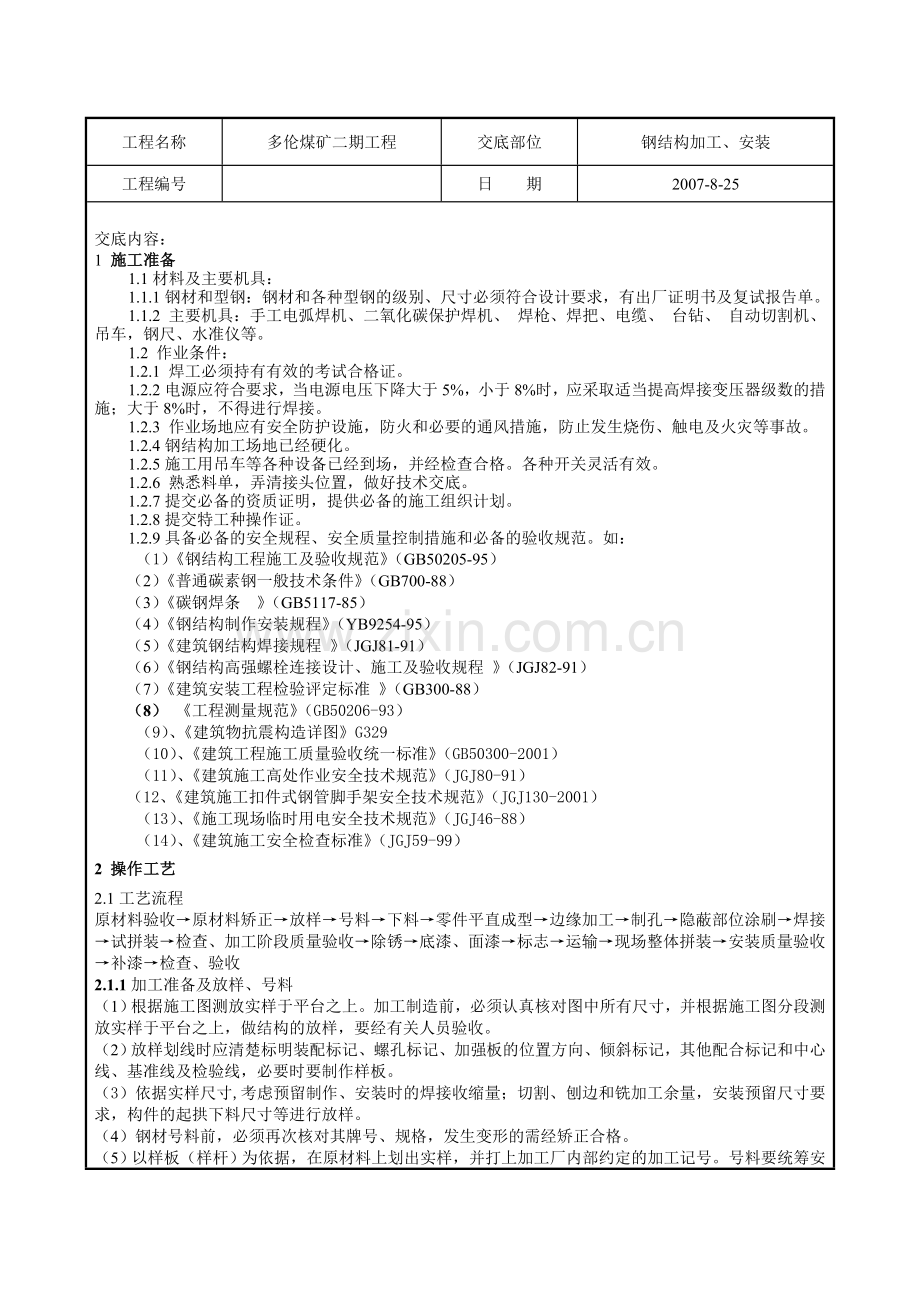 钢结构加工安装技术交底.docx_第1页