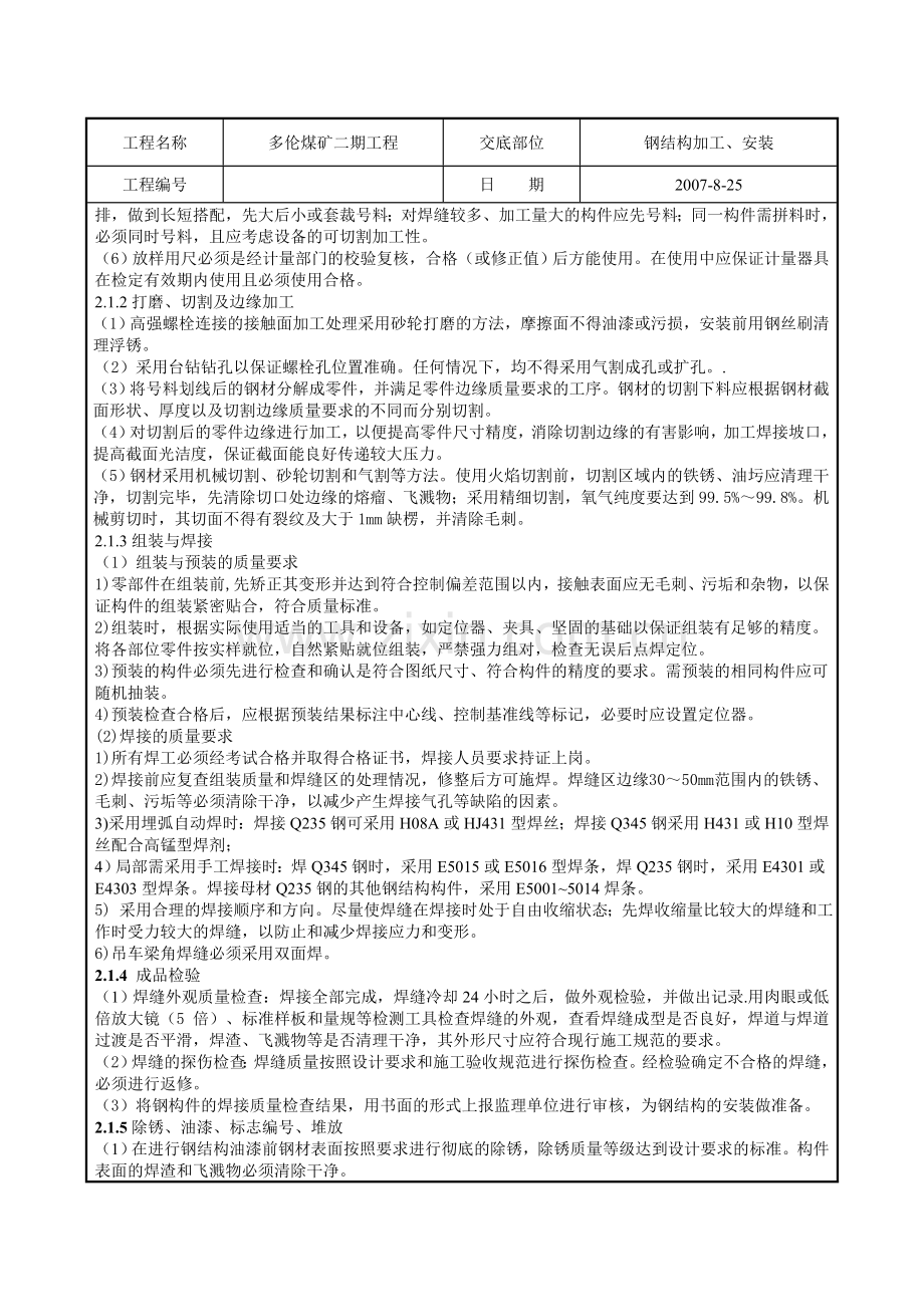 钢结构加工安装技术交底.docx_第2页