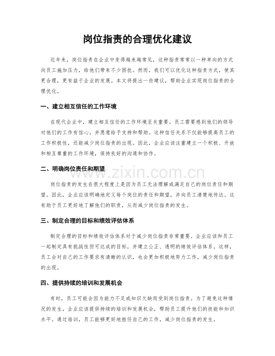 岗位职责的合理优化建议.docx_第1页