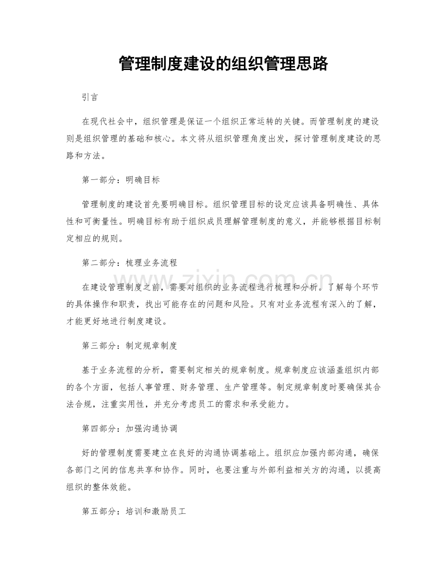 管理制度建设的组织管理思路.docx_第1页