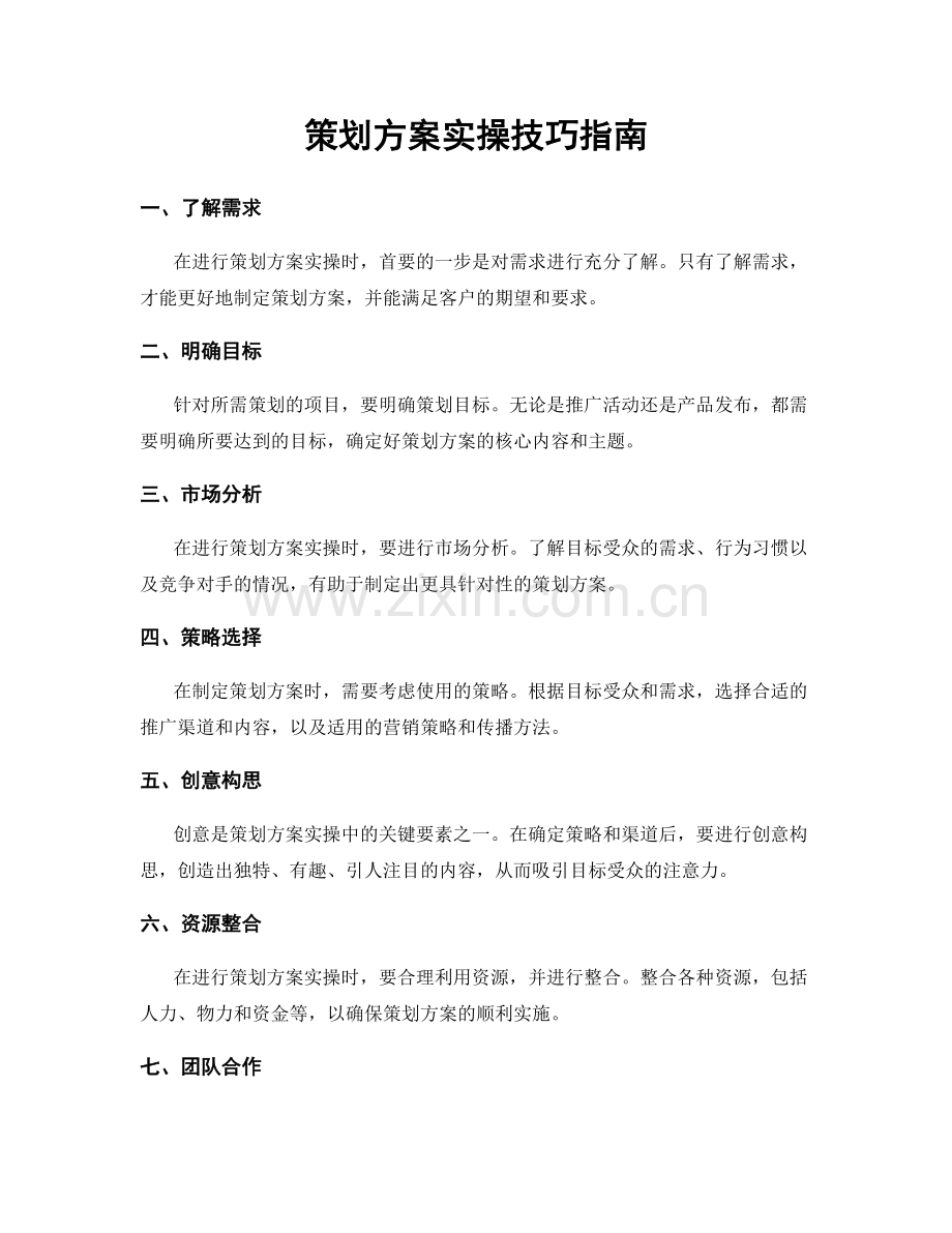 策划方案实操技巧指南.docx_第1页