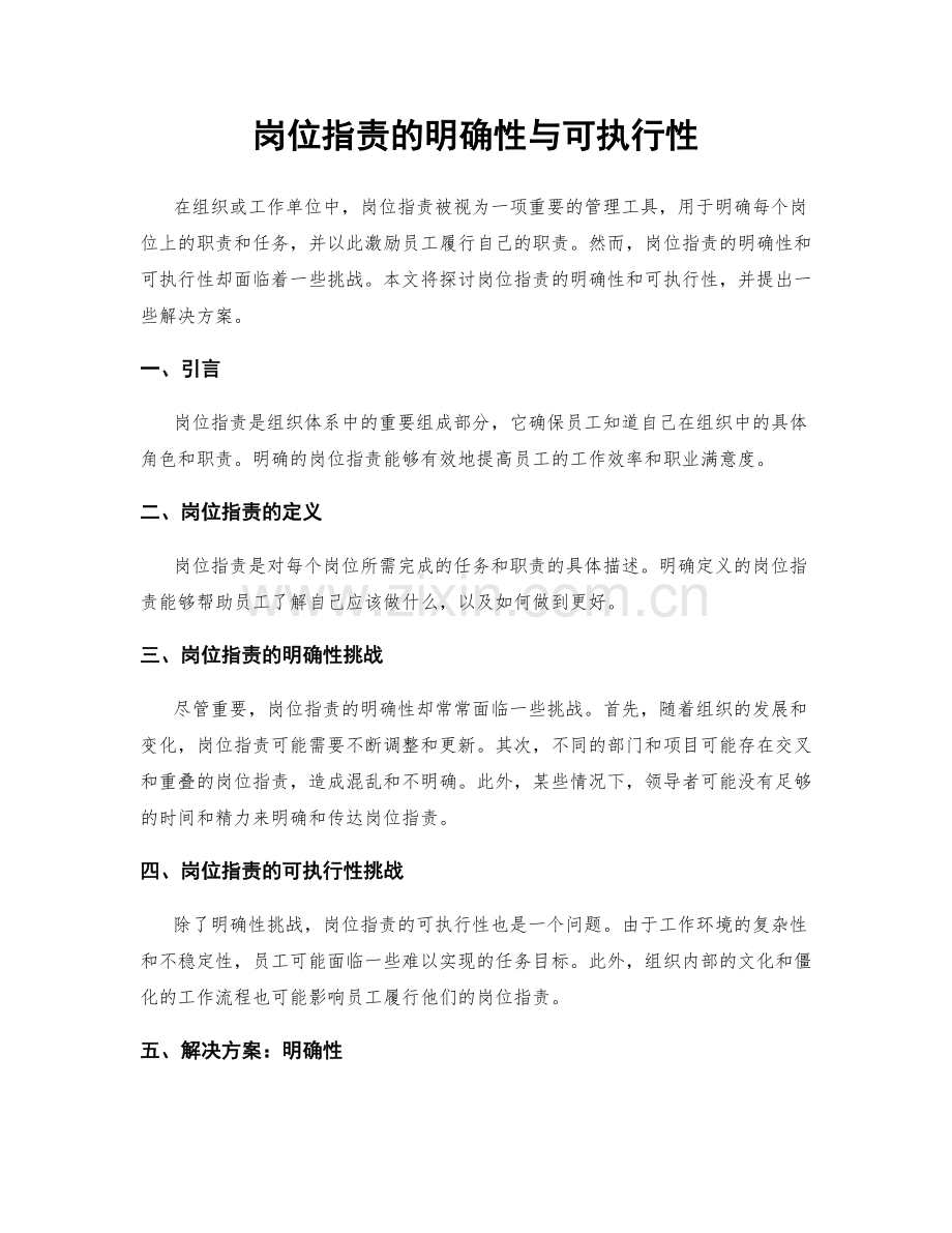 岗位职责的明确性与可执行性.docx_第1页