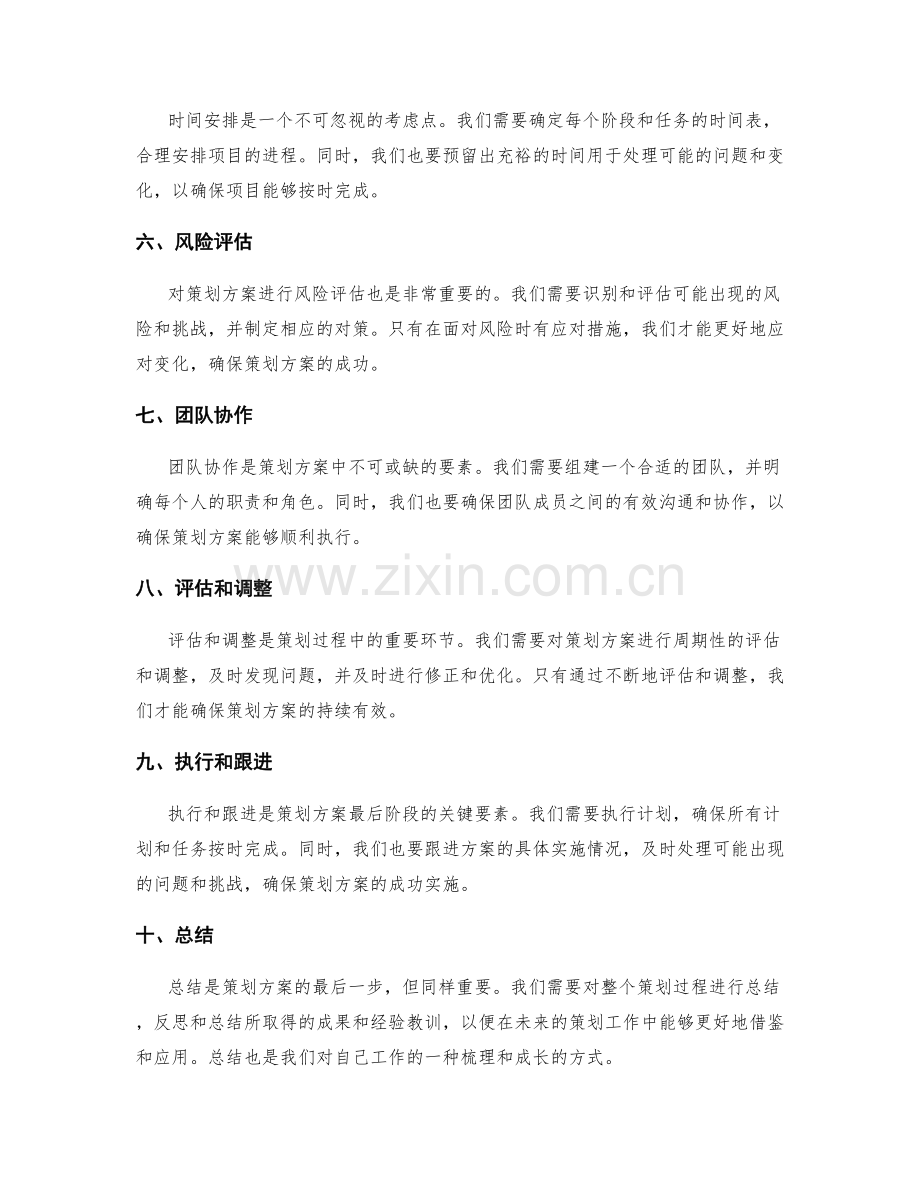 策划方案的关键要素与考虑点.docx_第2页