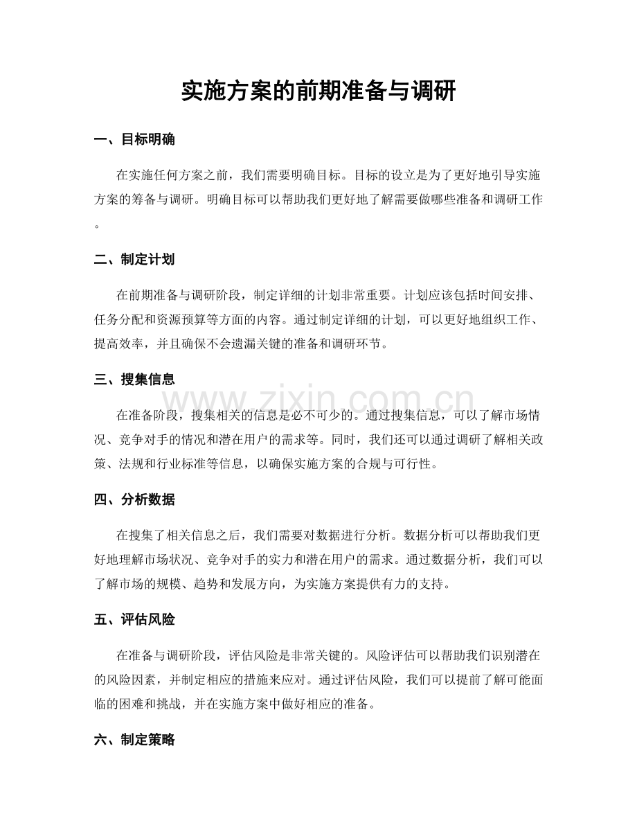 实施方案的前期准备与调研.docx_第1页