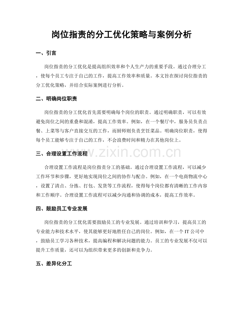 岗位指责的分工优化策略与案例分析.docx_第1页