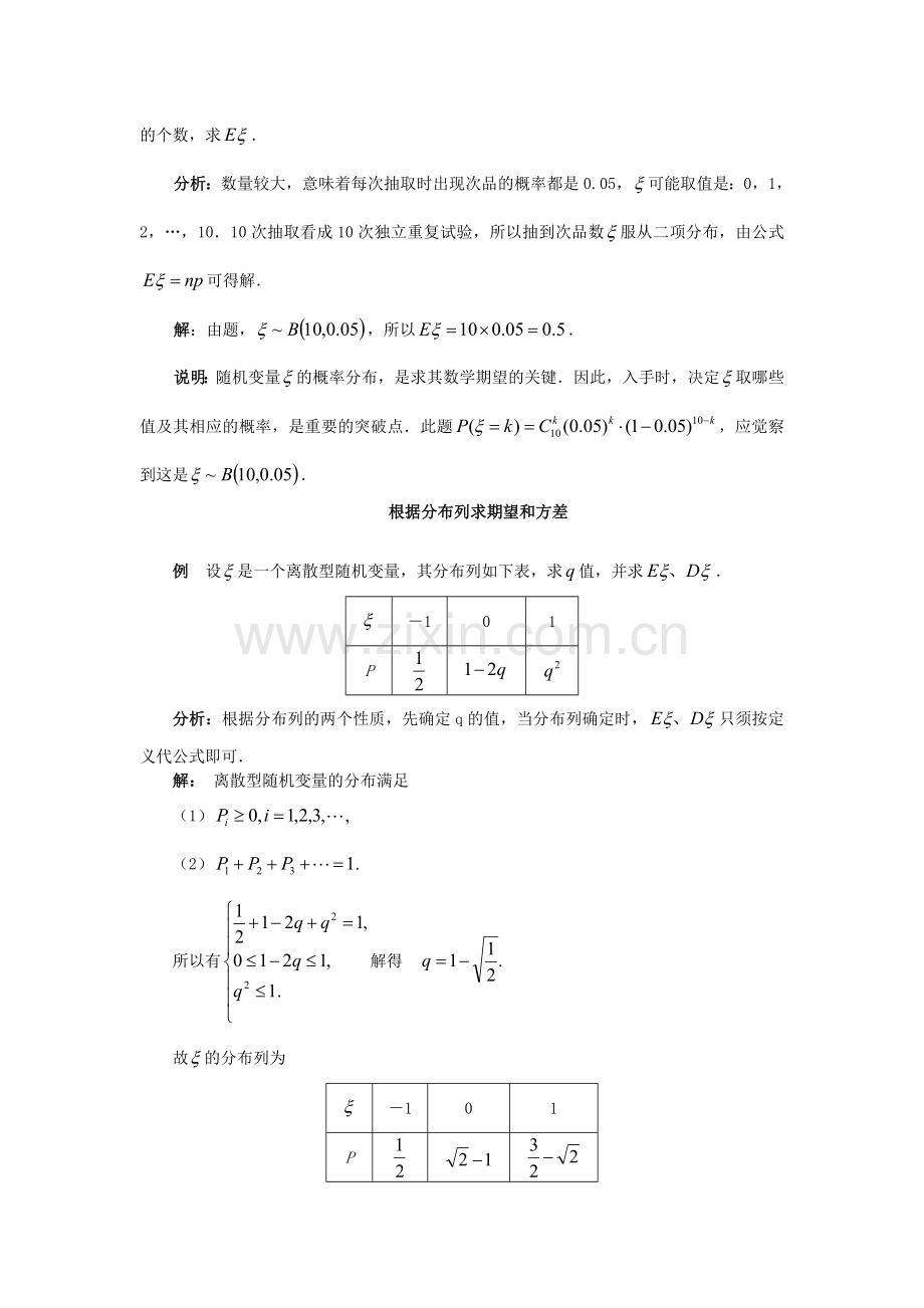 高考数学百大经典例题——离散型随机变量的期望与方差.doc_第2页