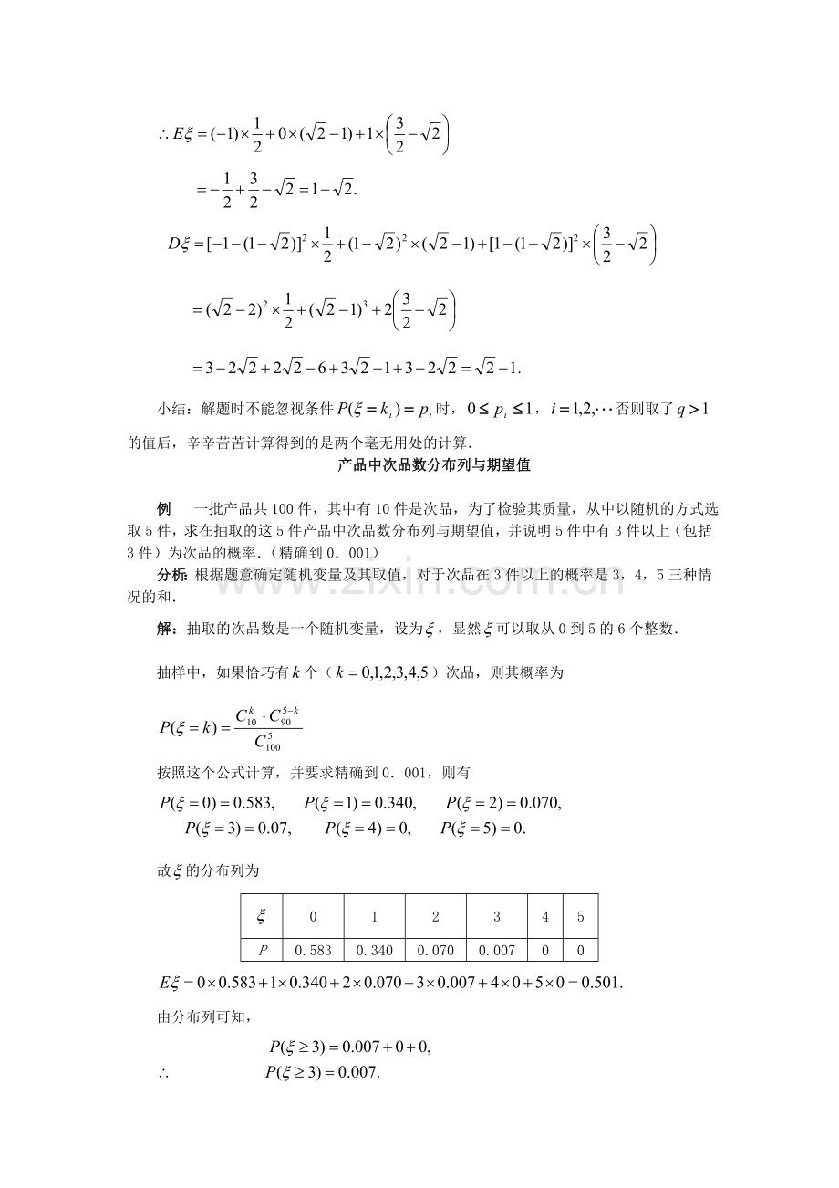 高考数学百大经典例题——离散型随机变量的期望与方差.doc_第3页