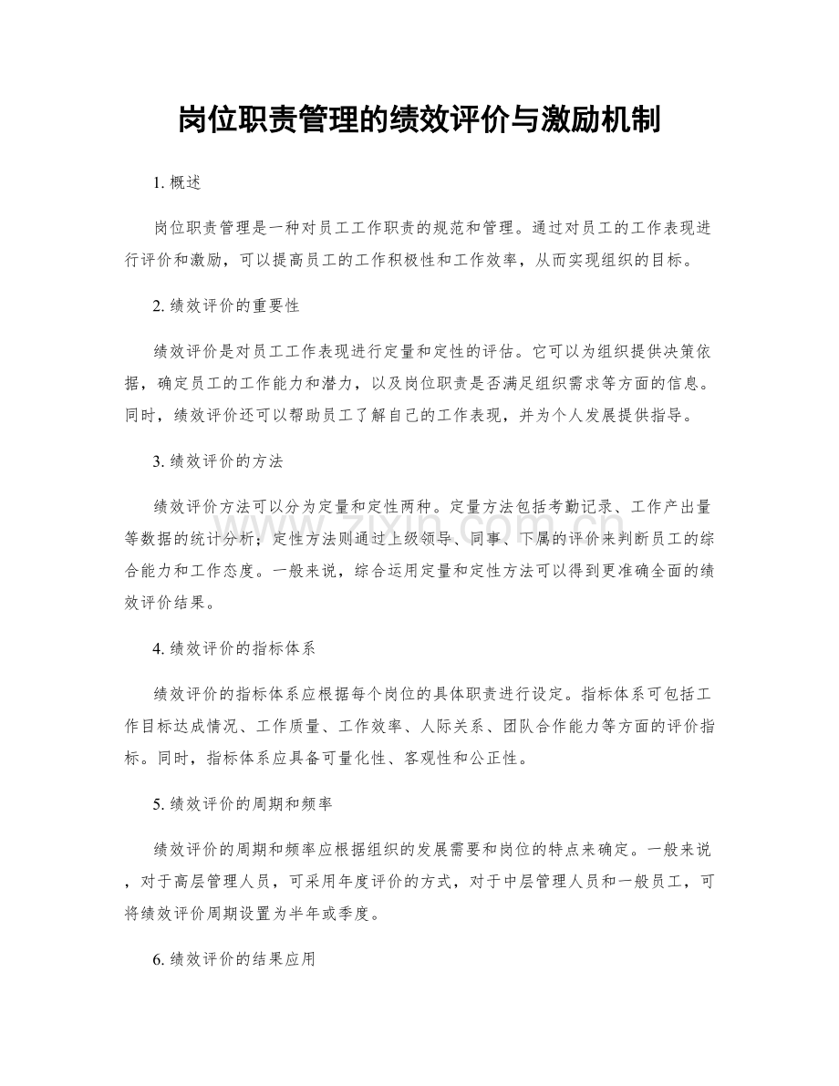 岗位职责管理的绩效评价与激励机制.docx_第1页