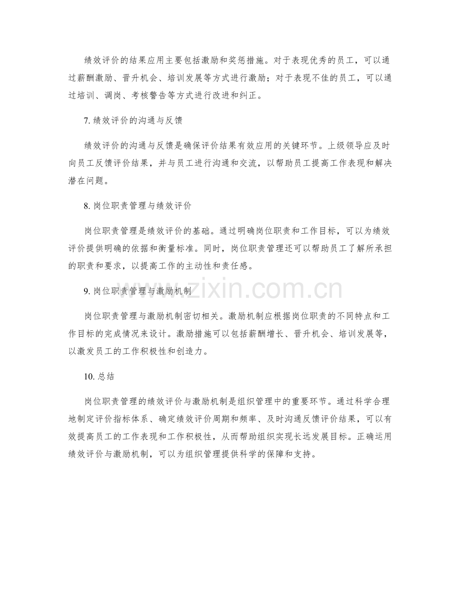 岗位职责管理的绩效评价与激励机制.docx_第2页