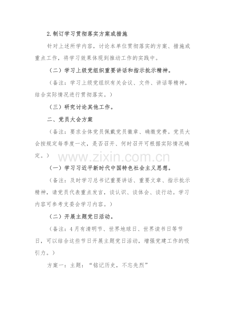 2024年4月份“三会一课”方案参考范文.docx_第2页