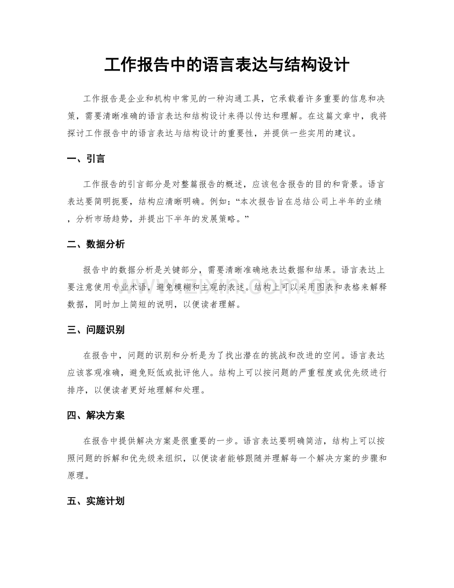 工作报告中的语言表达与结构设计.docx_第1页