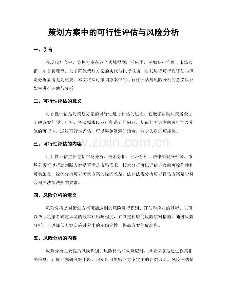 策划方案中的可行性评估与风险分析.docx_第1页