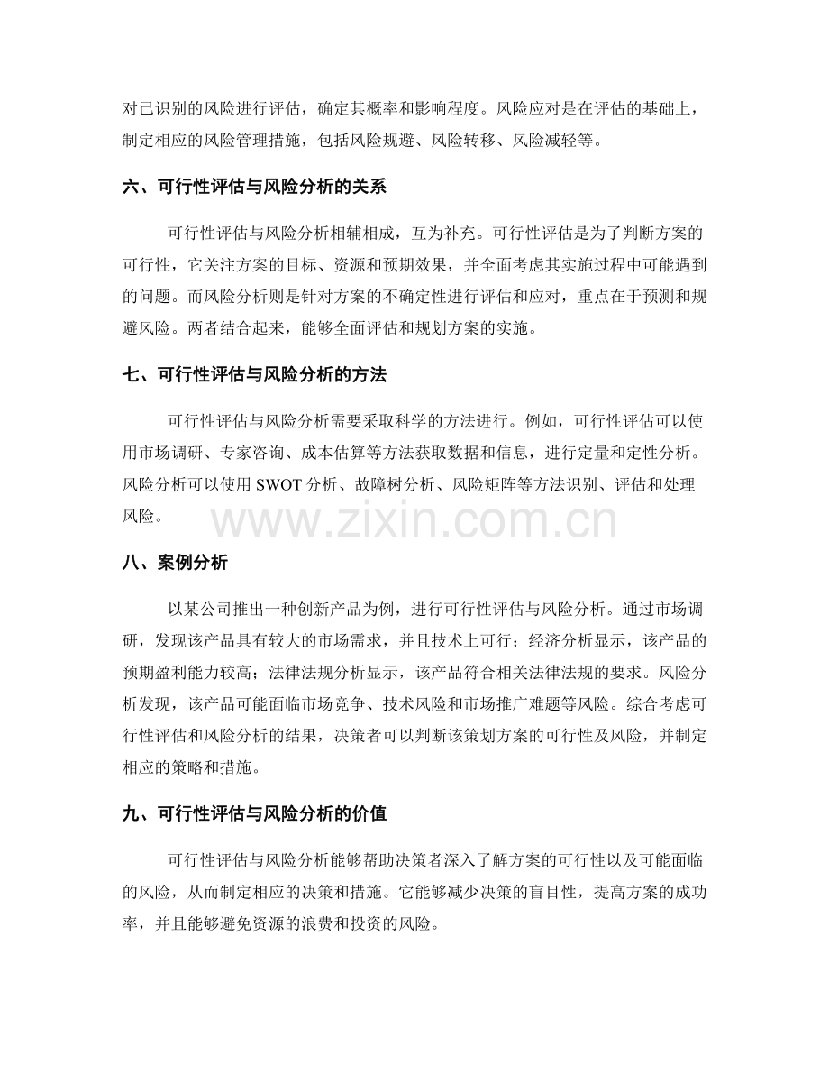 策划方案中的可行性评估与风险分析.docx_第2页