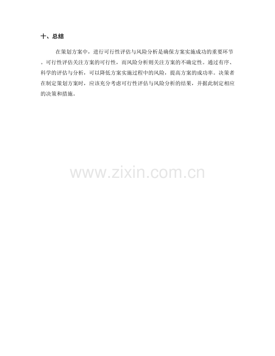 策划方案中的可行性评估与风险分析.docx_第3页