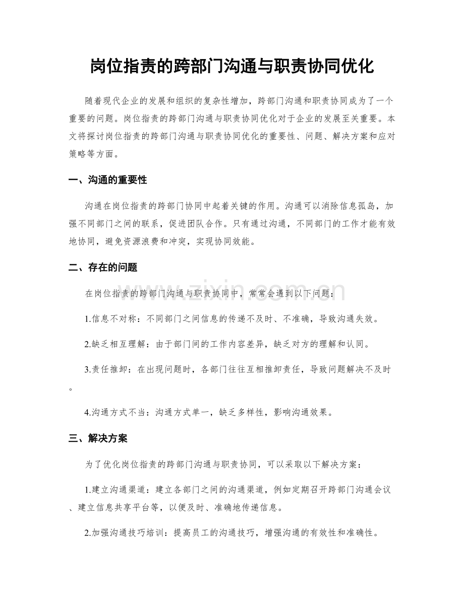 岗位职责的跨部门沟通与职责协同优化.docx_第1页