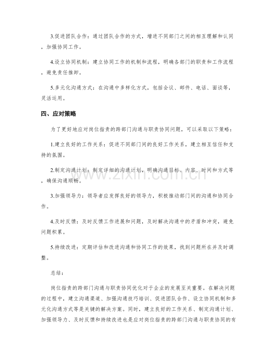 岗位职责的跨部门沟通与职责协同优化.docx_第2页