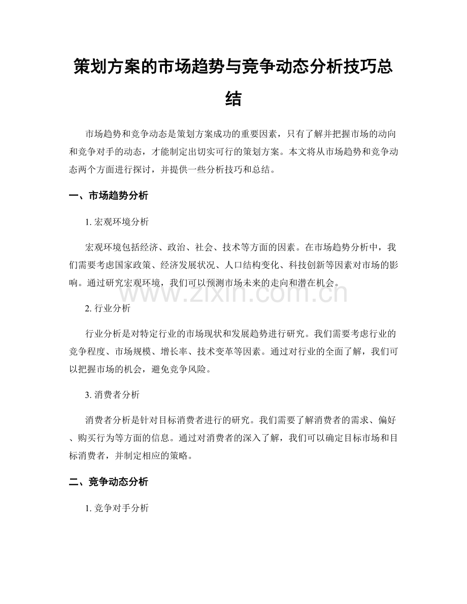 策划方案的市场趋势与竞争动态分析技巧总结.docx_第1页