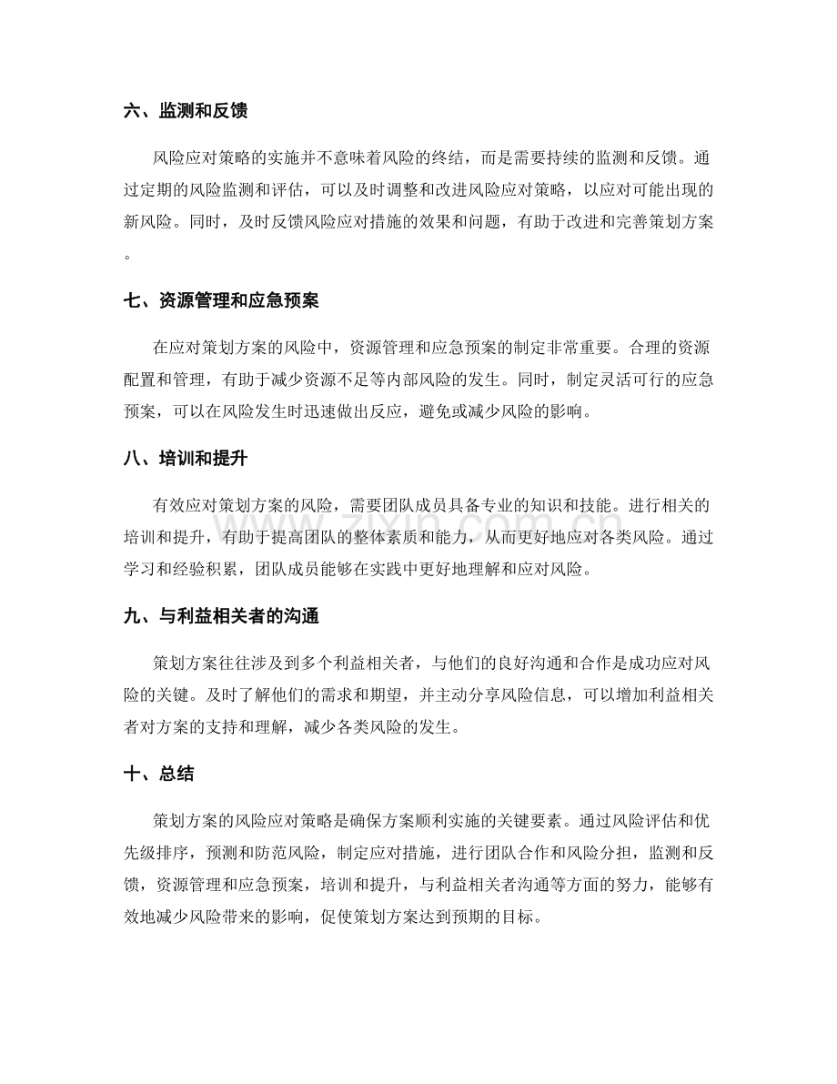 策划方案的风险应对策略.docx_第2页