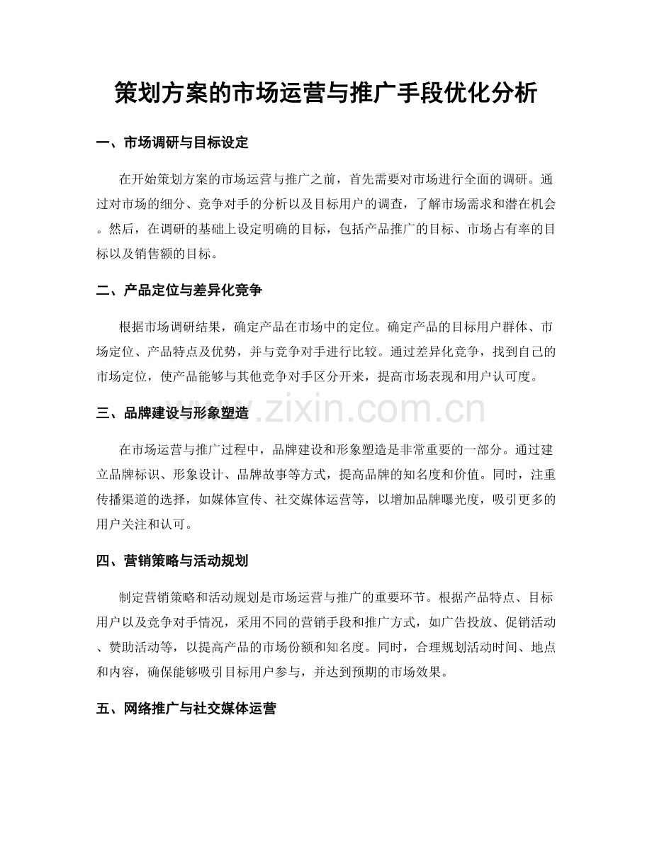 策划方案的市场运营与推广手段优化分析.docx_第1页