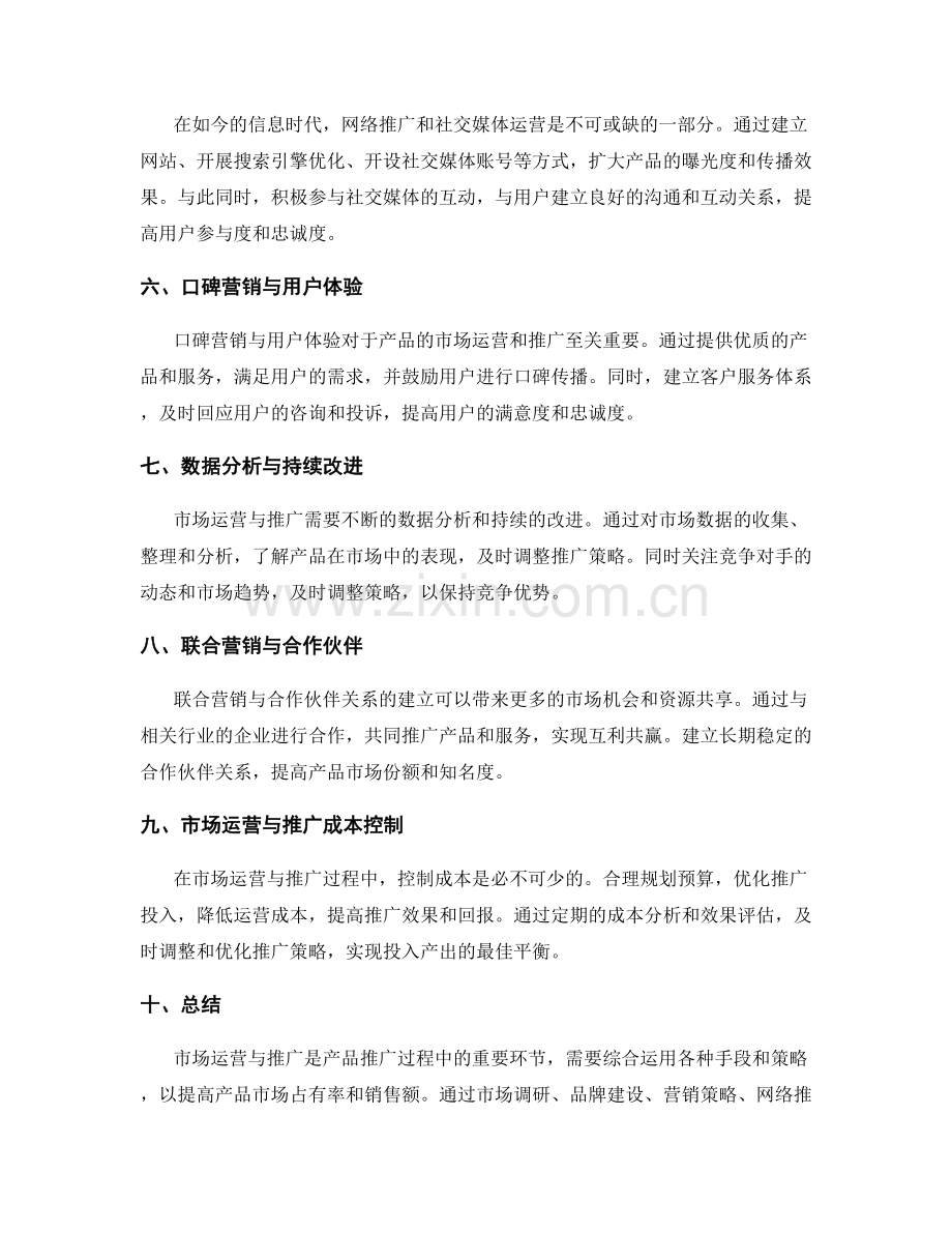 策划方案的市场运营与推广手段优化分析.docx_第2页