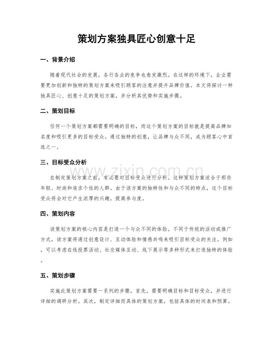 策划方案独具匠心创意十足.docx_第1页