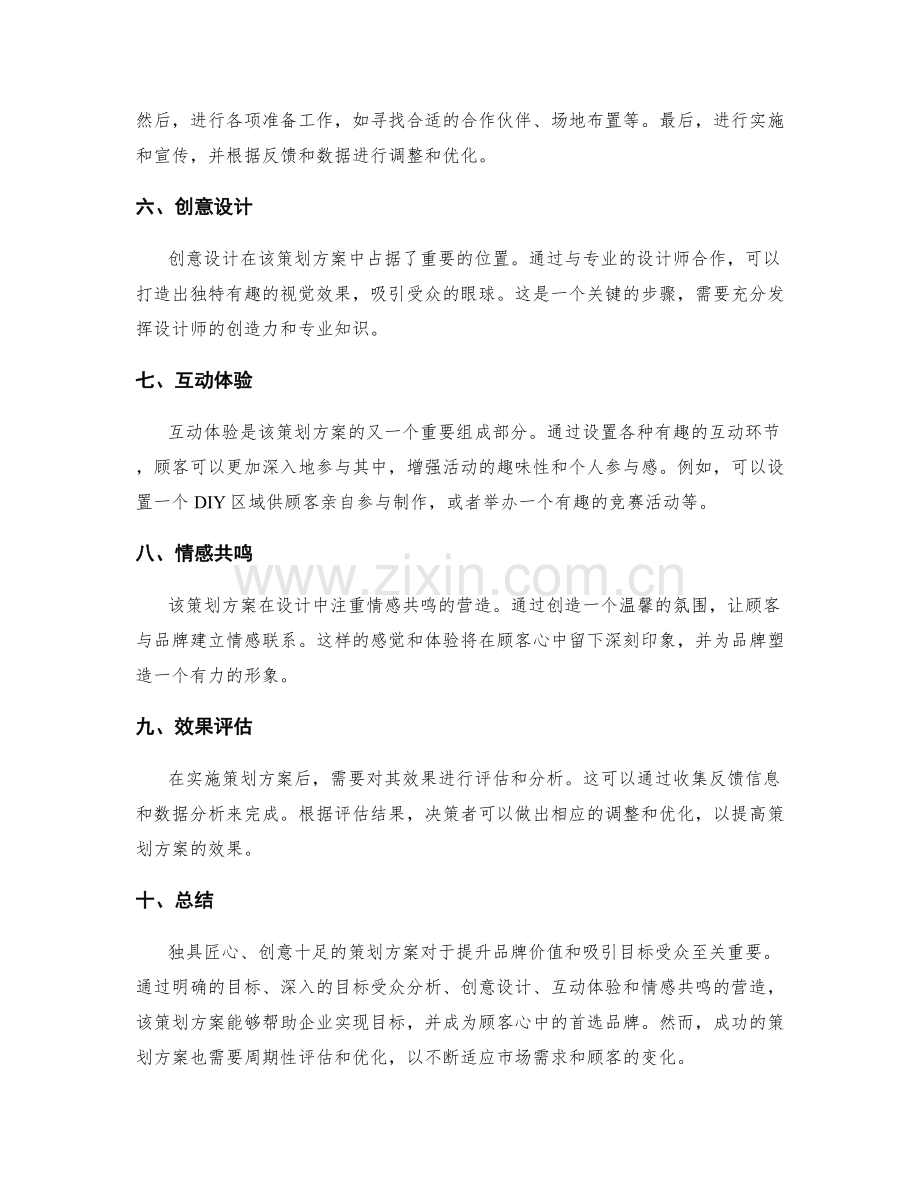 策划方案独具匠心创意十足.docx_第2页