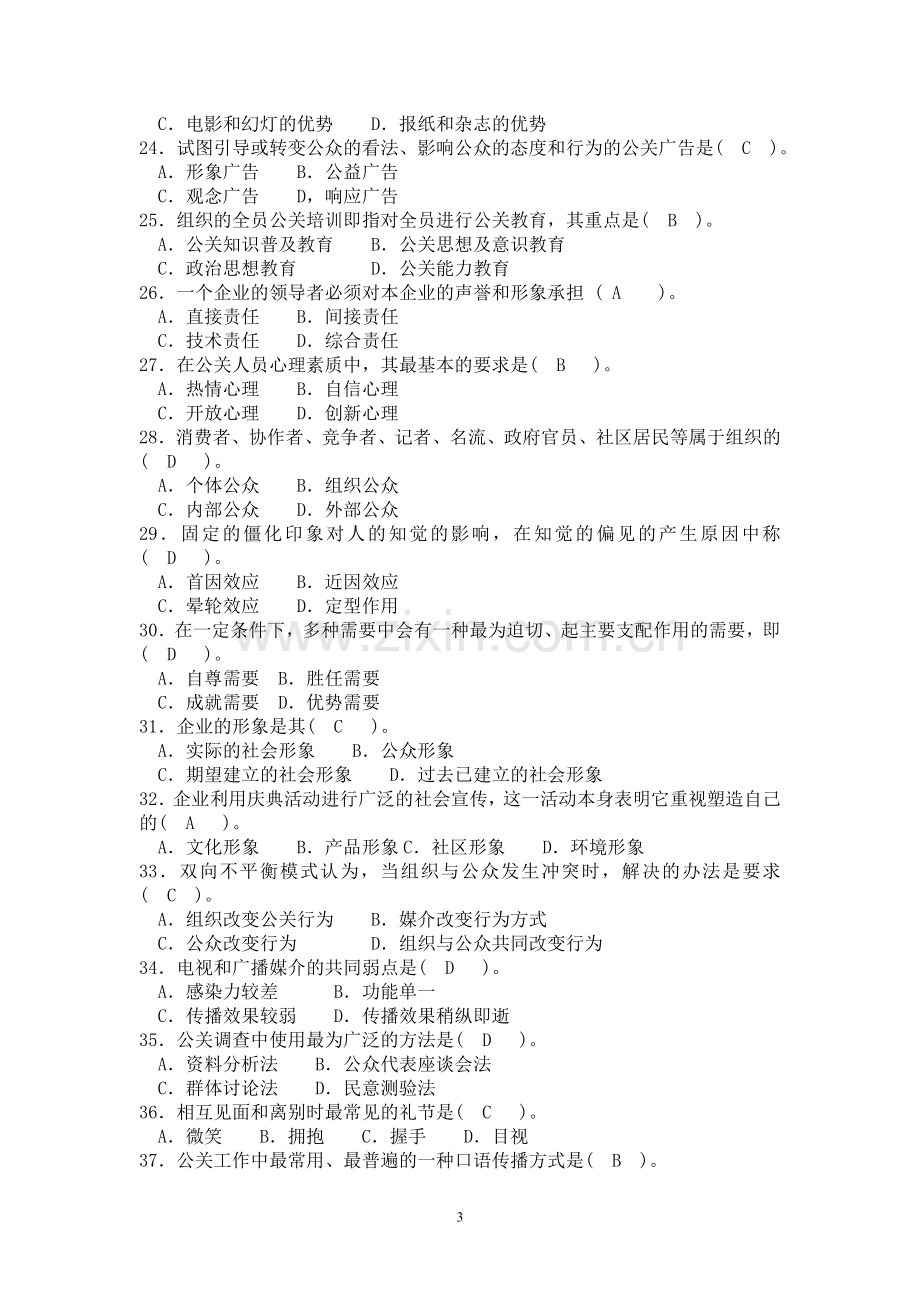 公共关系学试题4.doc_第3页