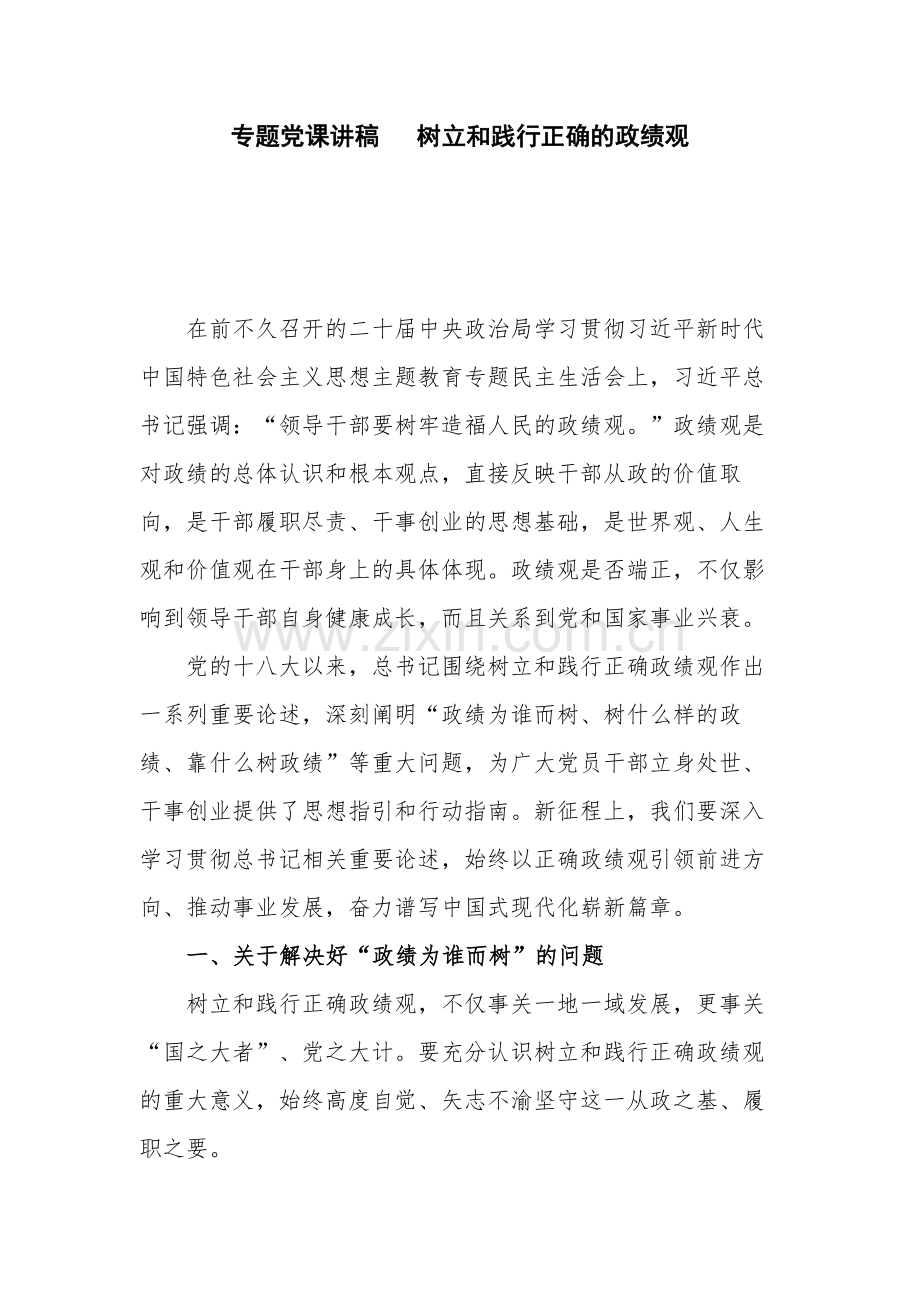 专题党课讲稿 树立和践行正确的政绩观.docx_第1页