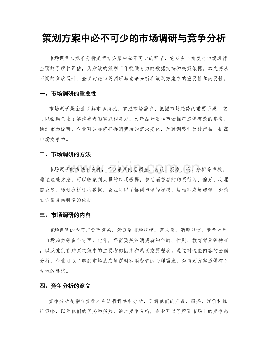 策划方案中必不可少的市场调研与竞争分析.docx_第1页