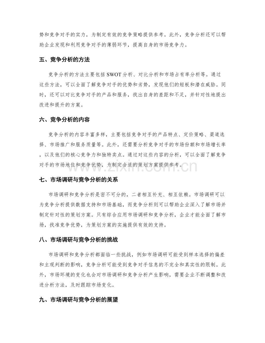 策划方案中必不可少的市场调研与竞争分析.docx_第2页