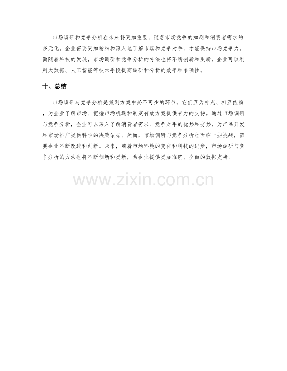 策划方案中必不可少的市场调研与竞争分析.docx_第3页